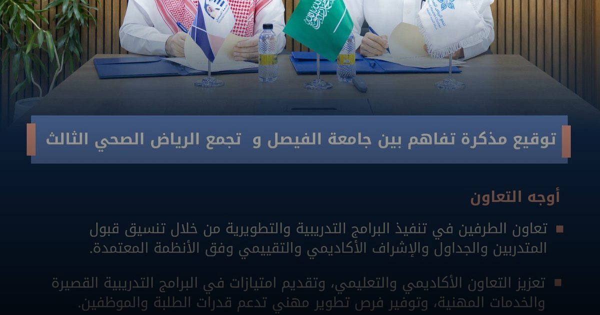 جامعة الفيصل وتجمع الرياض الصحي الثالث يوقعان مذكرة تعاون لتعزيز التدريب والبحث العلمي