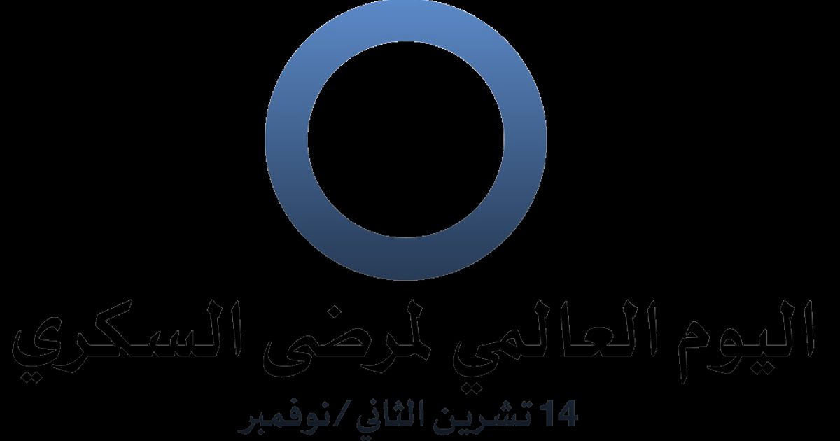 قنبلة السكري الموقوتة.. وباء صامت يلتهم صحة العالم واقتصاده