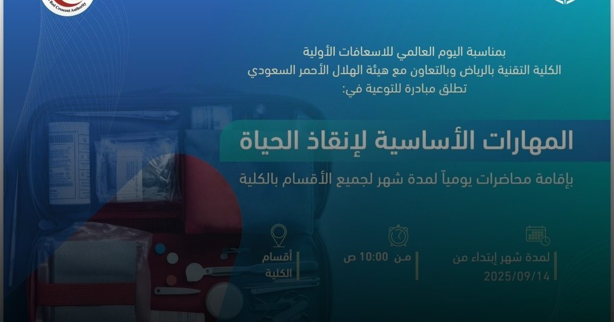 الكلية التقنية بالرياض تطلق مبادرة لتعزيز المهارات الأساسية لإنقاذ الحياة