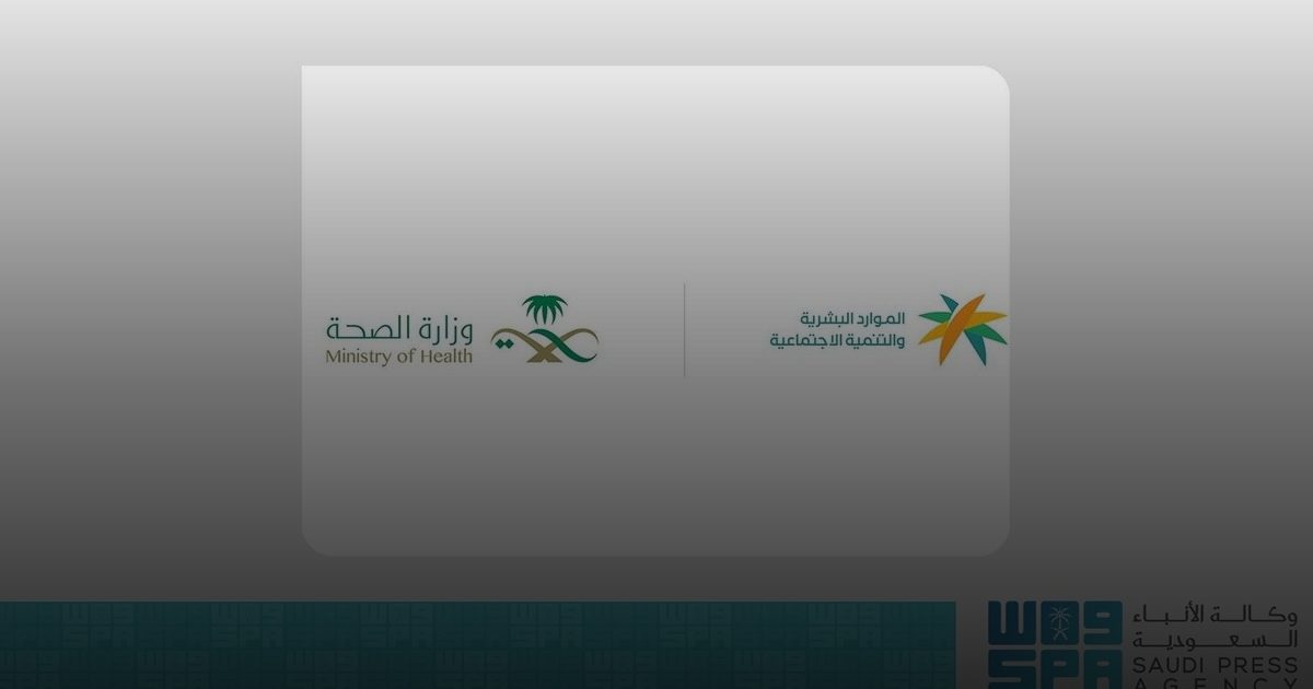 الموارد البشرية والصحة: بدء المرحلة الثانية من رفع نسب التوطين لـ 4 مهن صحية في القطاع الخاص