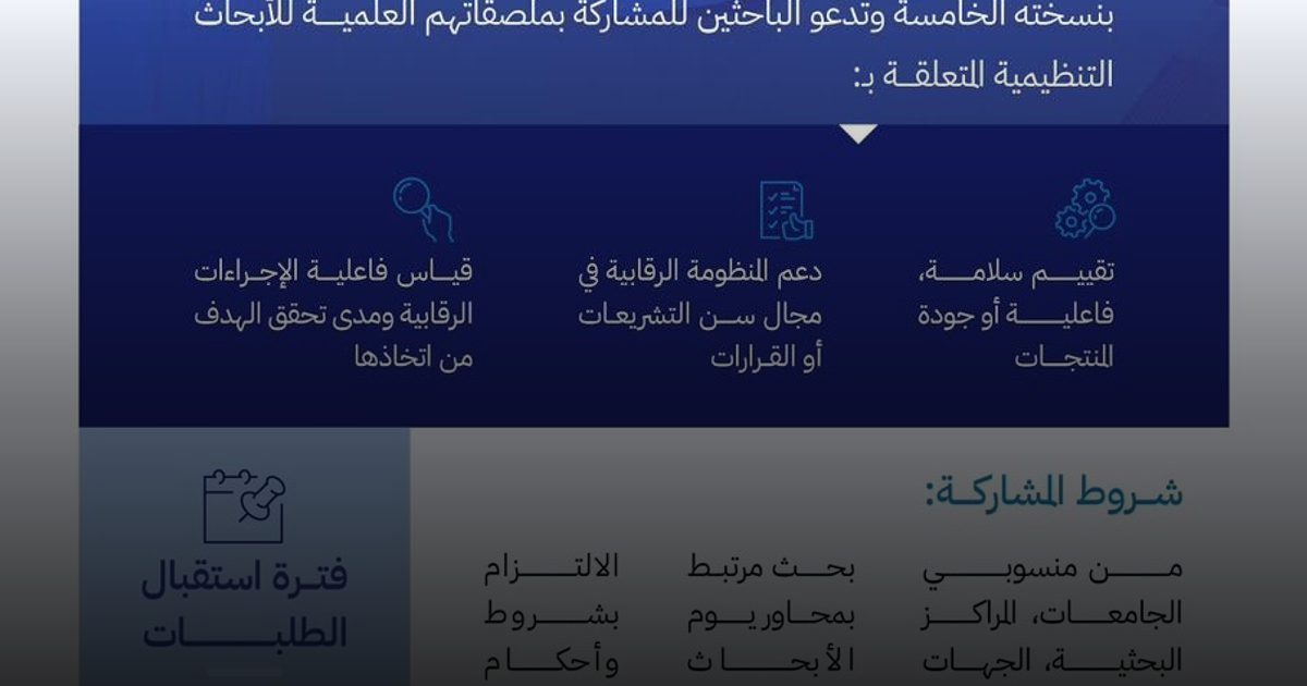 "الغذاء والدواء" : بدء استقبال المشاركات الخارجية في يوم الأبحاث التنظيمية في نسخته الخامسة 2025