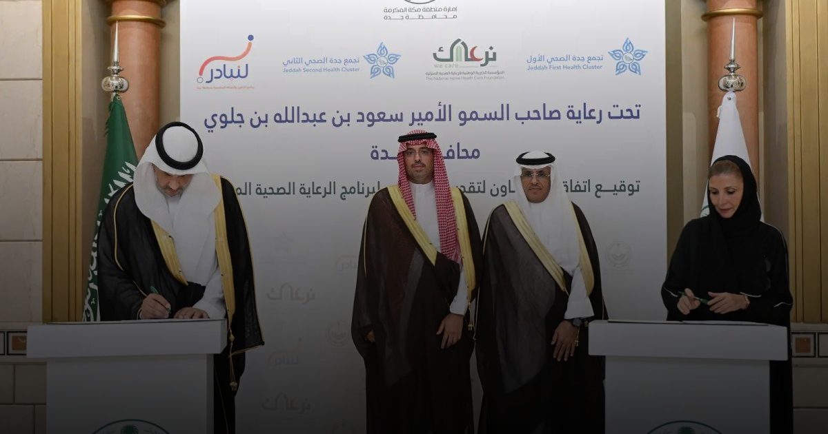 مُحافظ جدة يشهد توقيع مذكرة تعاون لتقديم خدمات الرعاية الصحية المنزلية
