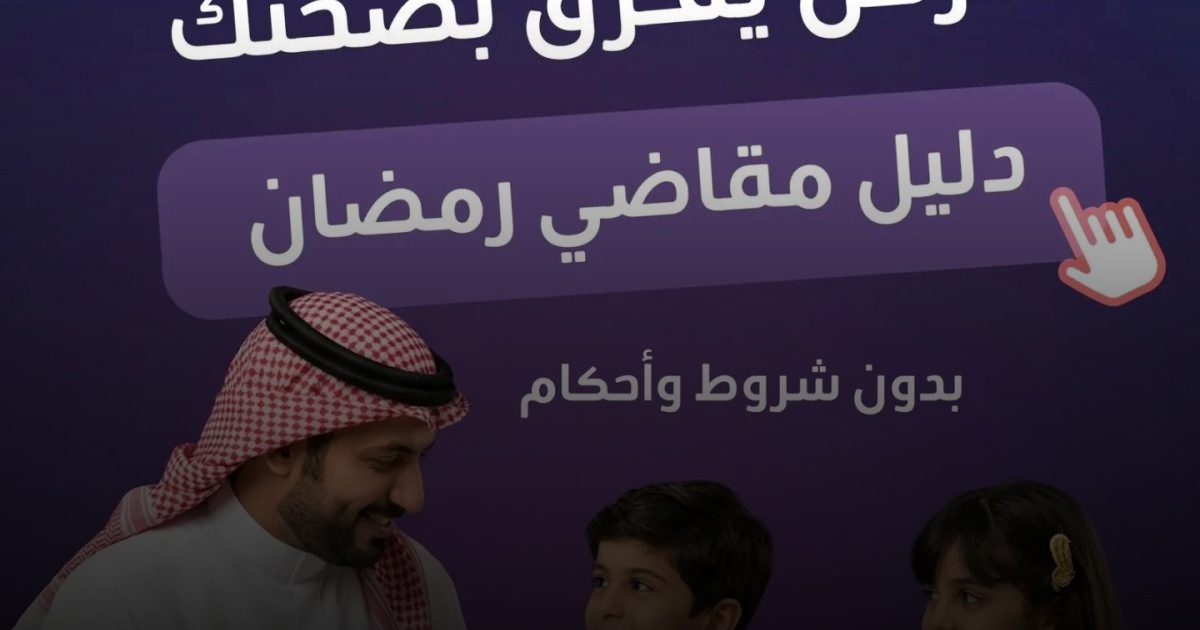 مبادرة "عِش بصحّة" تصدر دليل "مقاضي رمضان" لتعزيز الاختيارات الغذائية المتوازنة