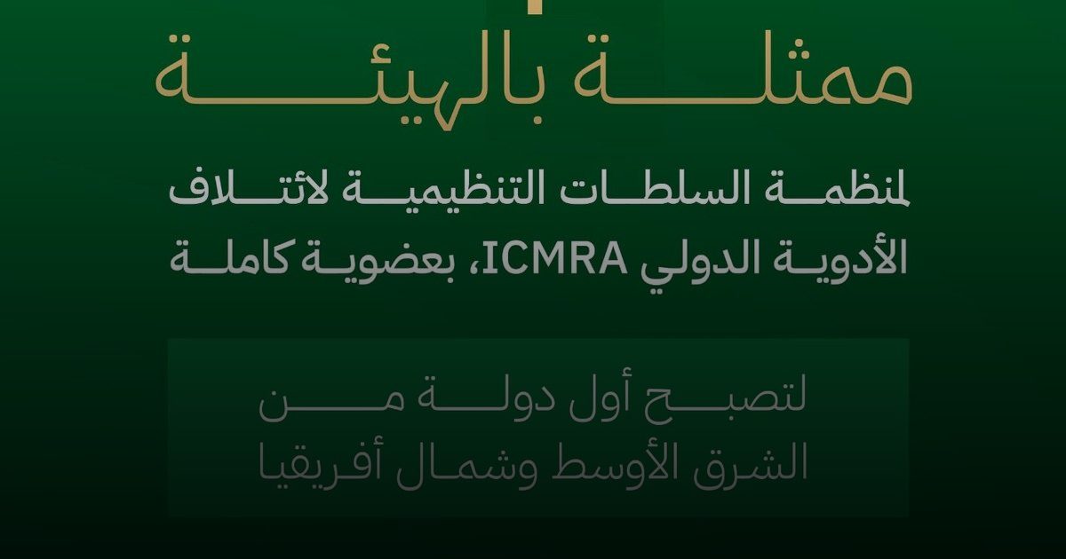 المملكة أول دولة في الشرق الأوسط وشمال أفريقيا تنضم بعضوية كاملة لائتلاف الأدوية الدولي (ICMRA)