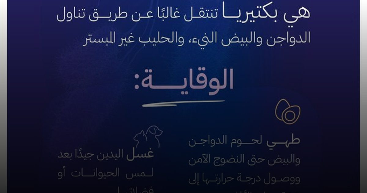 "الغذاء والدواء" تحذر من السالمونيلا وخطورة التعامل مع الدواجن النيئة والبيض والحليب غير المبستر