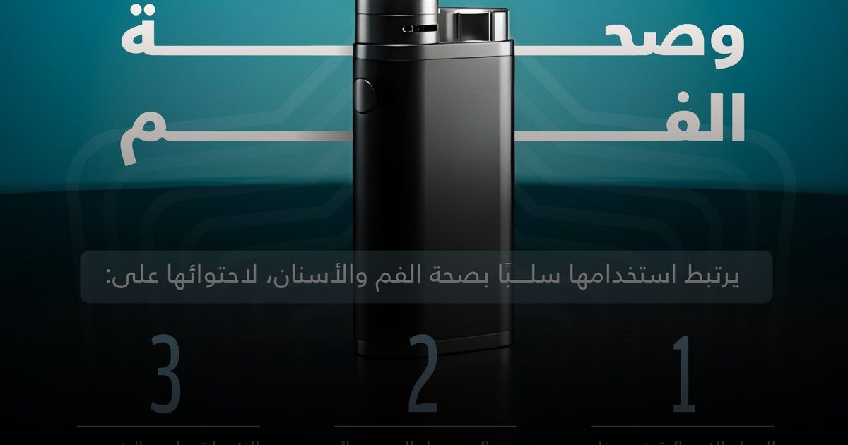 السجائر الإلكترونية تُصيب الفم بأضرار تفوق التوقعات التقليدية