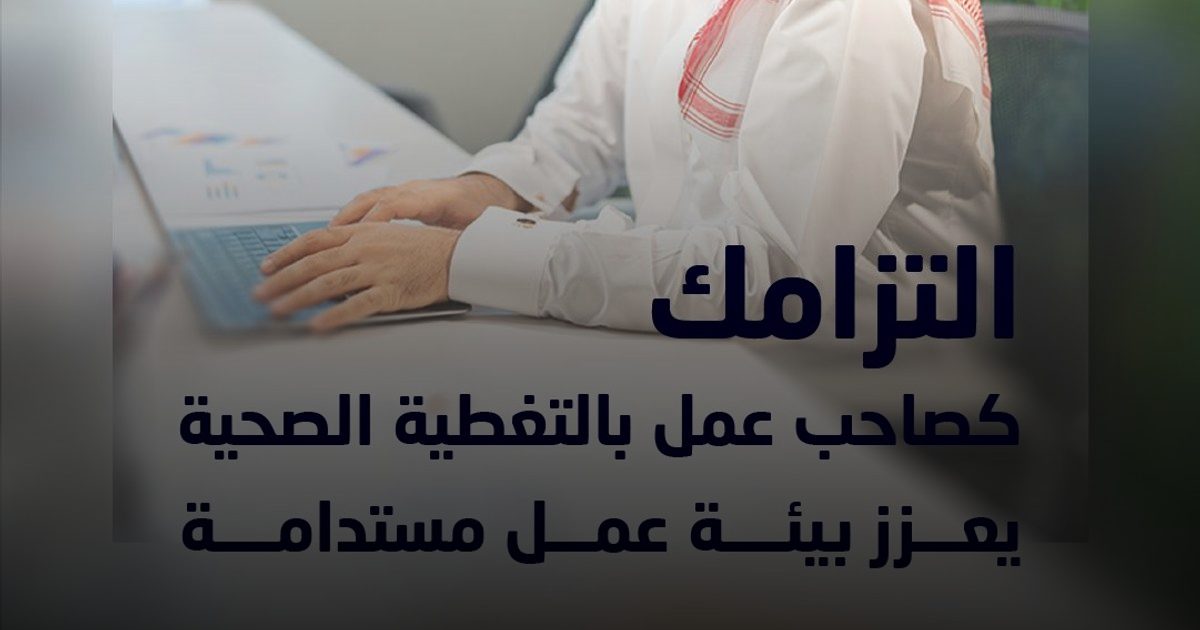 مجلس الضمان الصحي: التأمين أداة لاستدامة قوة العمل