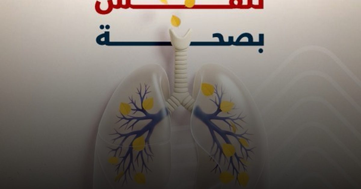 نحو "ميثاق تنفسي" يحمي الرئة المجتمعية من الأزمات العابرة