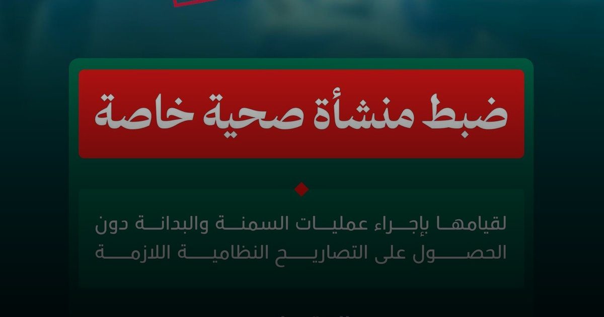 إغلاق منشأة طبية بسبب مخالفات عمليات السمنة