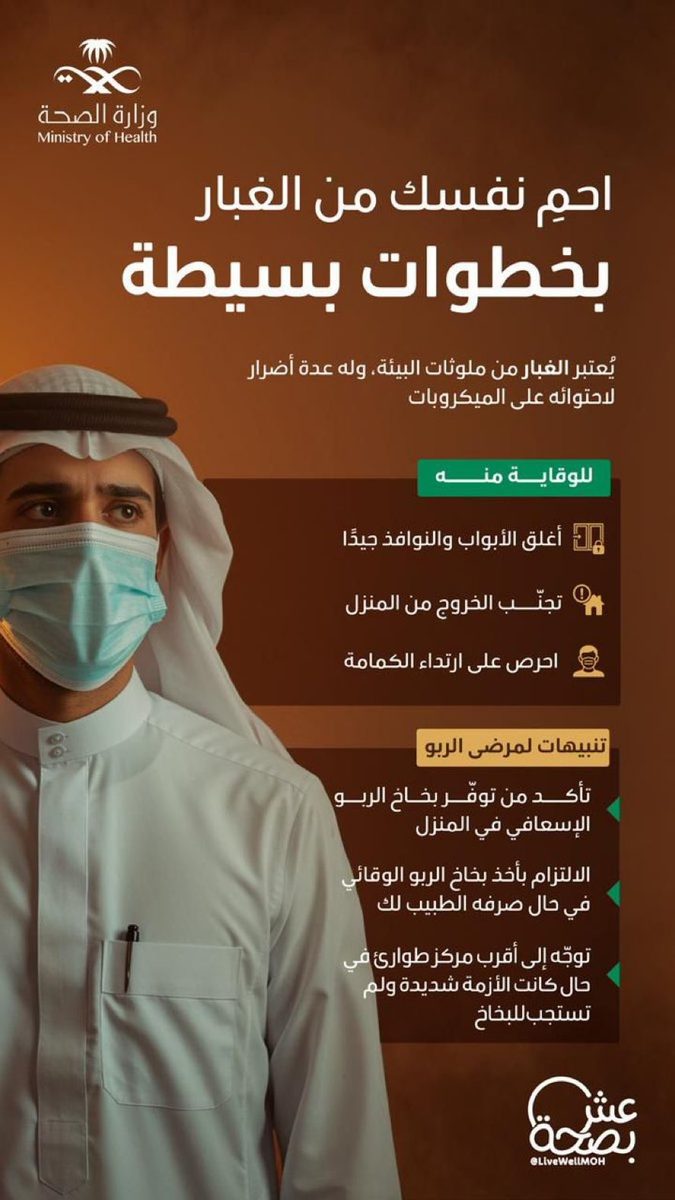 وزارة الصحة تُصدر تحذيرات صارمة للحماية من موجات الغبار