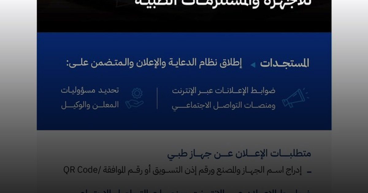 الغذاء والدواء": ترخيص مسبق إلزامي لإعلانات الأجهزة الطبية.. وعقوبات تصل إلى 5 ملايين ريال للمخالفين