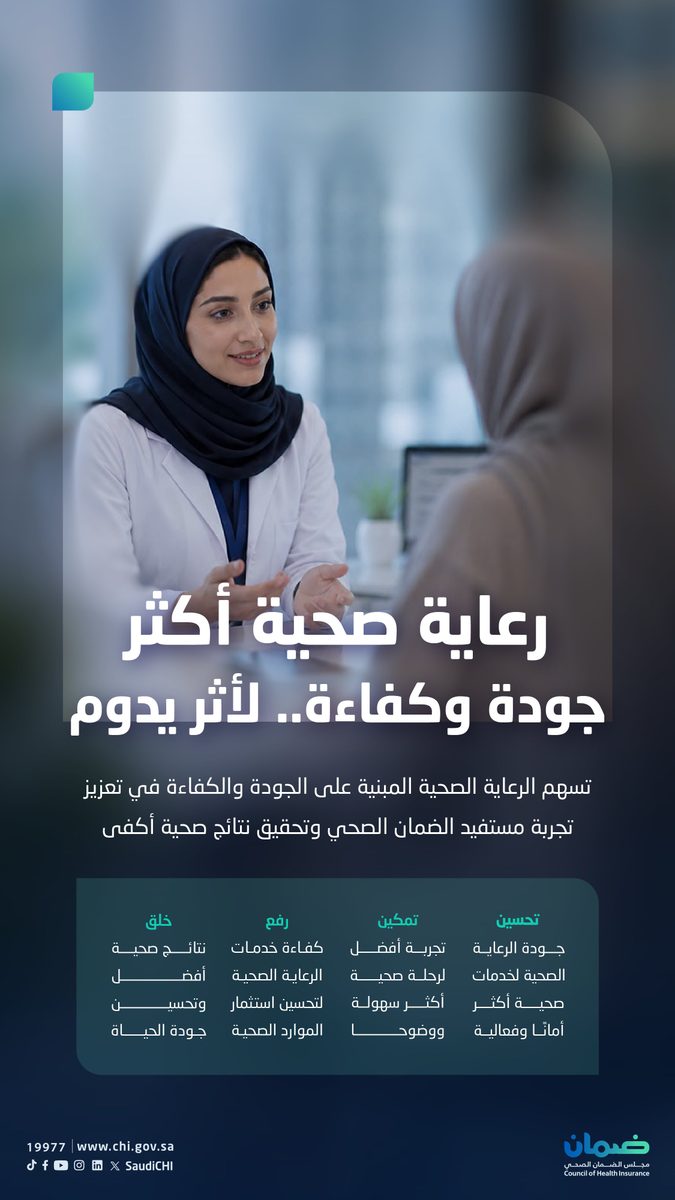 مجلس الضمان الصحي يرسخ الجودة لتحسين تجربة المستفيدين