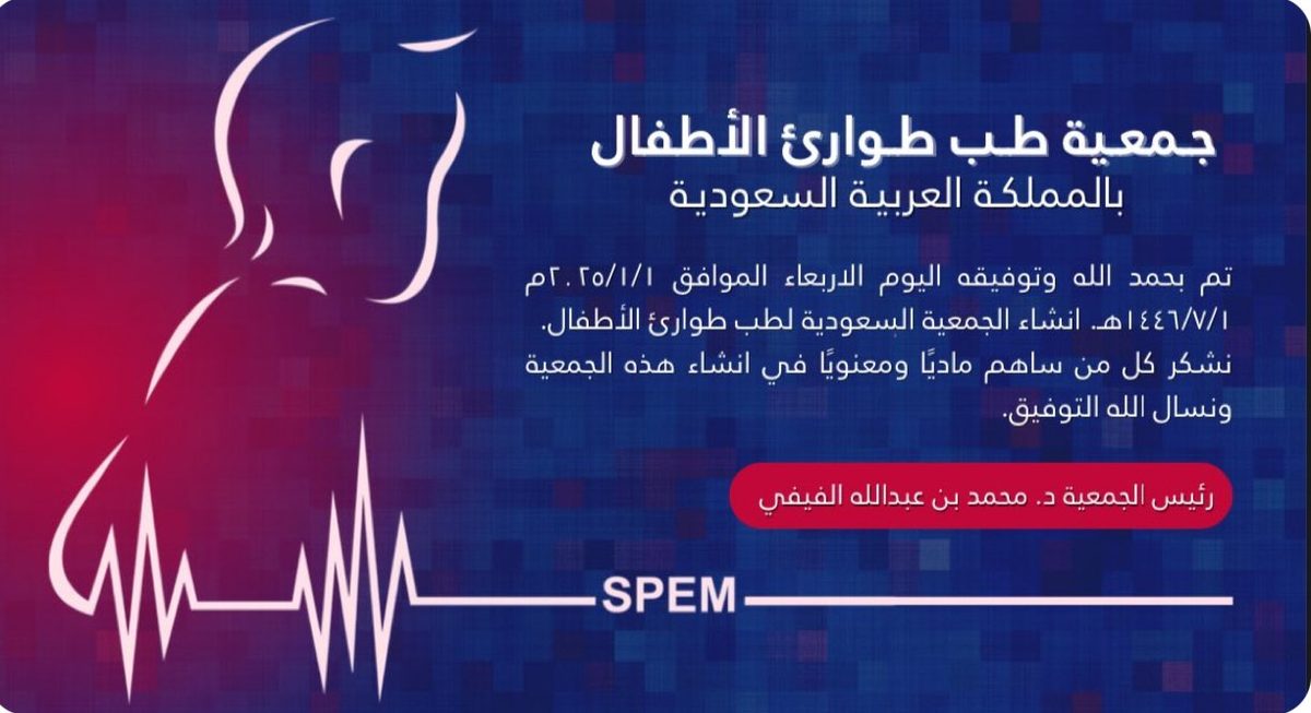 تأسيس جمعية طب "طوارئ الأطفال"