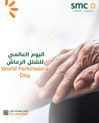 اليوم العالمي لشلل الرعاش.. تعزيز للوعي ونشر للمعرفة حول المرض ورعاية المصابين به