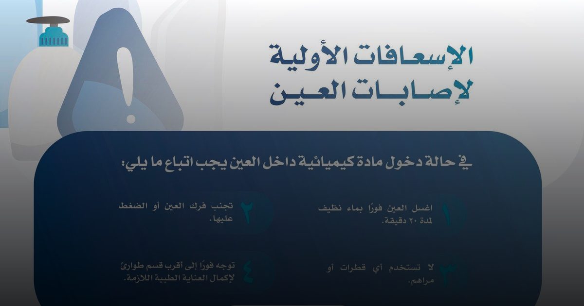 دليلك لإنقاذ الرؤية.. "خالد التخصصي للعيون" يحدد بروتوكول التعامل مع الإصابات الكيميائية