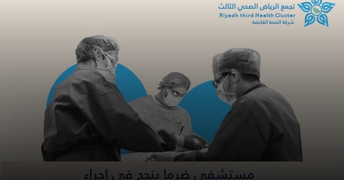 مستشفى ضرما ينجح في إجراء عملية جراحية معقدة لساعد مقيم