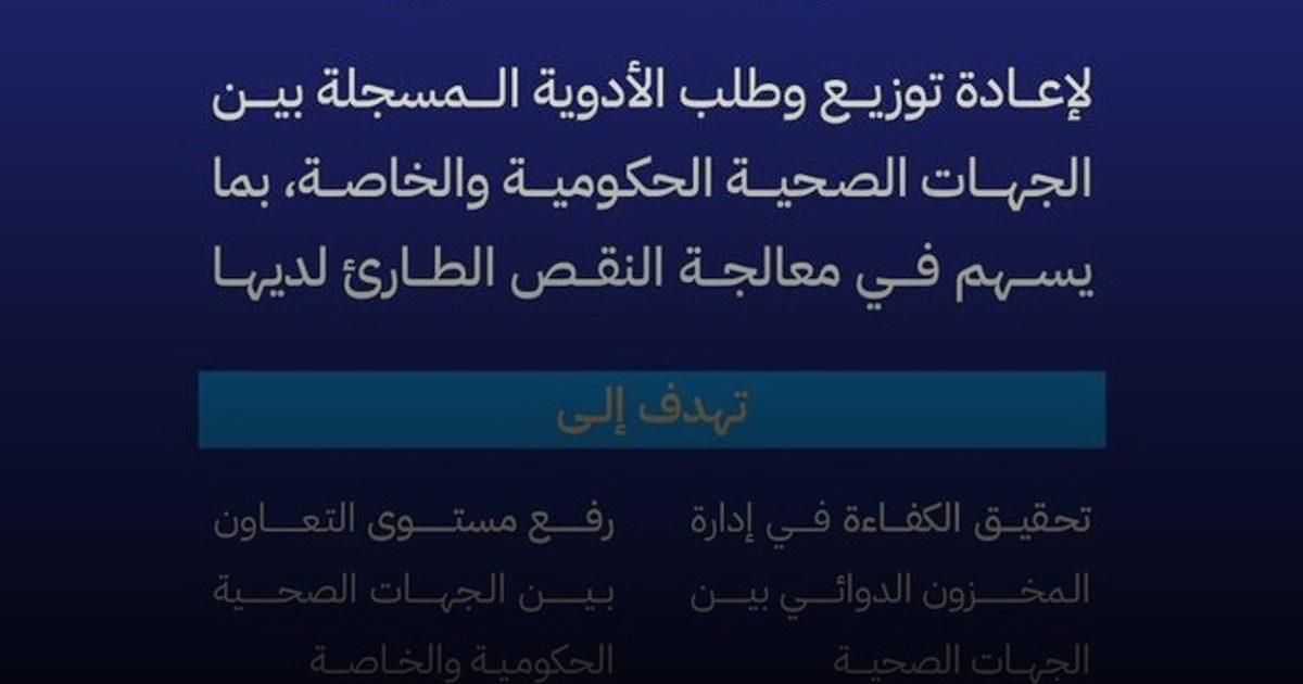 لتفادي النقص الطارئ.. هيئة الغذاء والدواء تُطلق خدمة "مناقلة مخزون الأدوية"