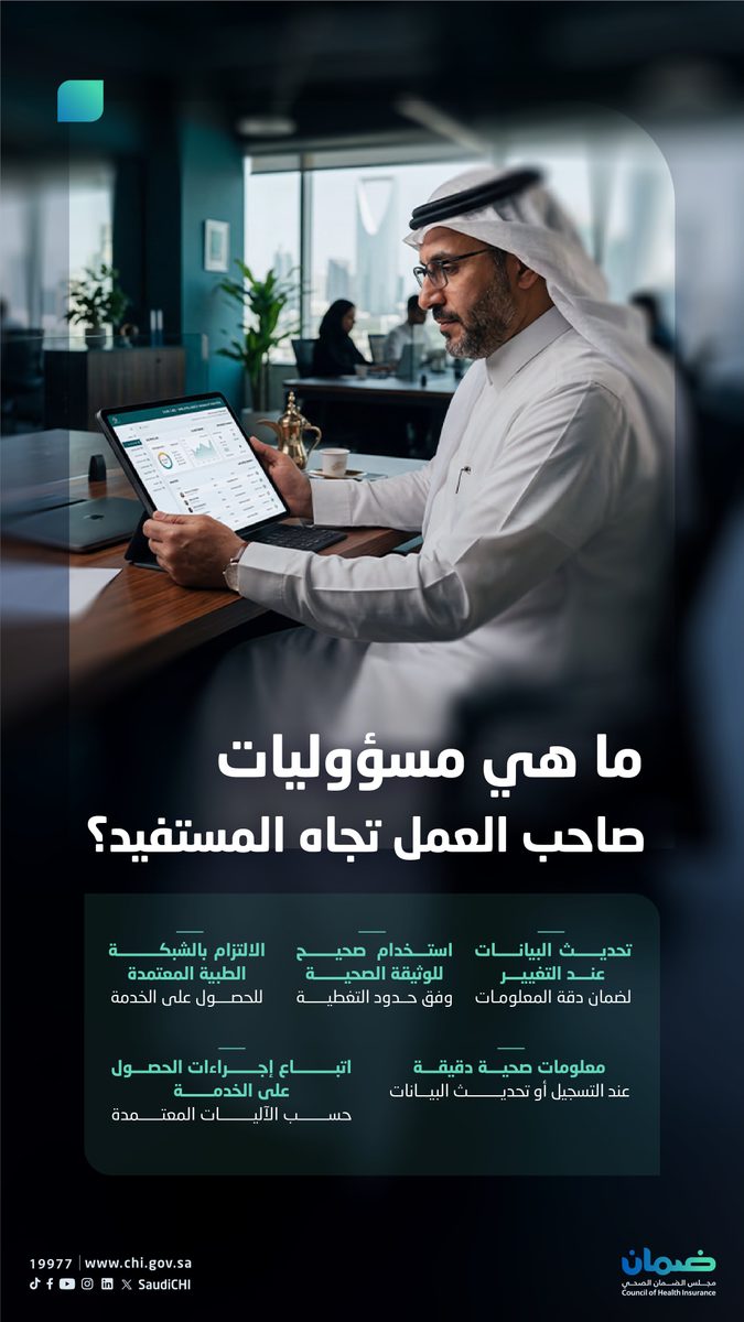 مجلس الضمان الصحي: التزام المستفيد يضمن حقوقه التأمينية