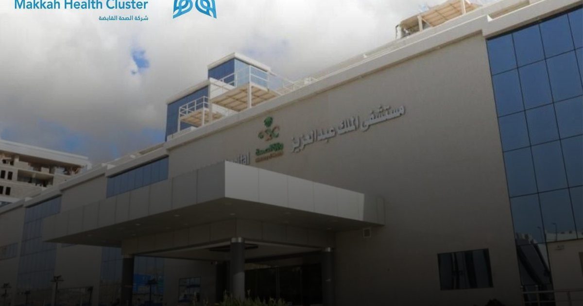 مستشفى الملك عبدالعزيز بمكة يسجل أكثر من 1.6 مليون خدمة صحية خلال النصف الأول من عام 2025م