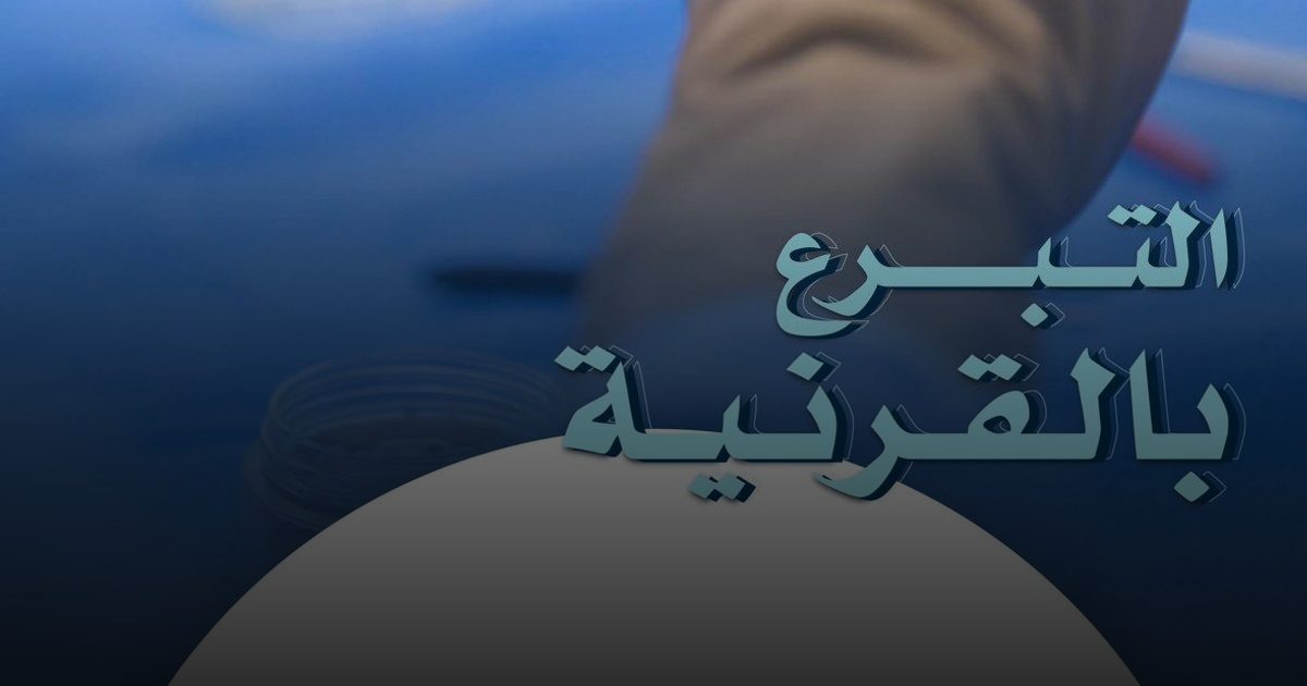 مستشفى الملك خالد التخصصي للعيون : التبرع بالقرنية يمنح أملاً جديداً في الحياة