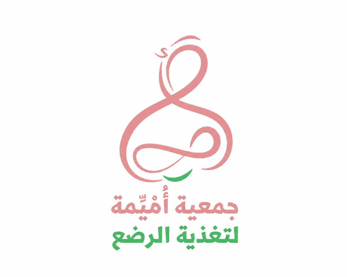 جمعية أميمة تنطلق لتعزيز ثقافة الرضاعة الطبيعية وصحة الأسرة وجودة الحياة
