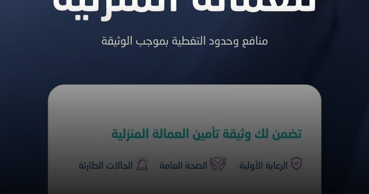 الضمان الصحي يعلن تفاصيل التأمين الإلزامي للعمالة المنزلية