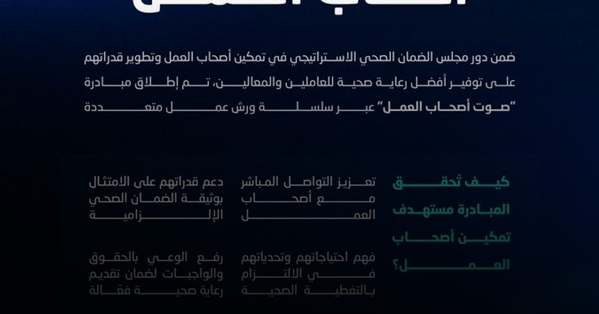 مجلس الضمان الصحي يطلق مبادرة "صوت أصحاب العمل" لتمكين الشركاء وتعزيز الرعاية الصحية