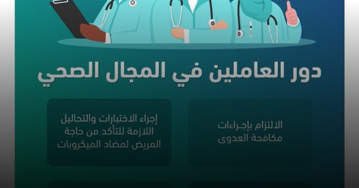 "الصحة العامة" توضح دور الكوادر الطبية في ترشيد استخدام مضادات الميكروبات