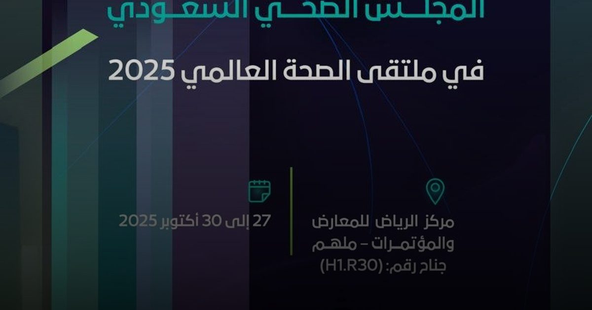 "نفيس" و"سيما".. الصحي السعودي يستعرض مبادرات الرقمنة الصحية في الملتقى العالمي 2025
