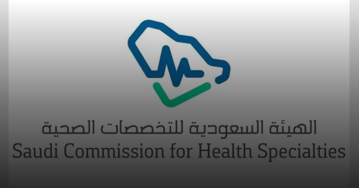 هيئة التخصصات الصحية تعلن تفاصيل إستراتيجيتها الجديدة 2025 – 2030