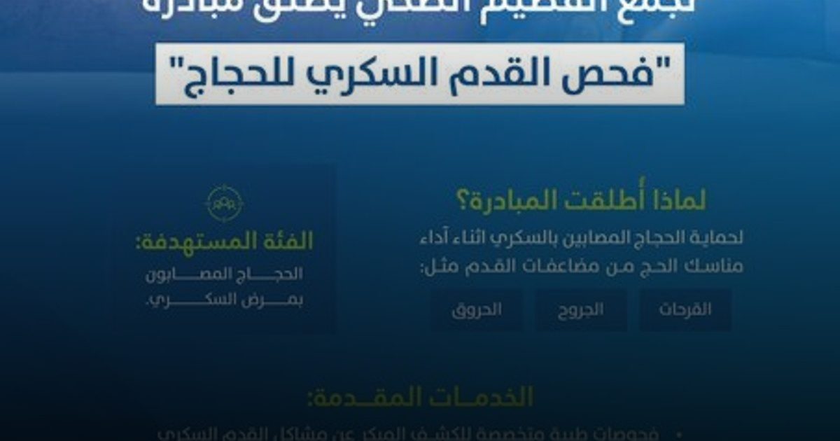 "فحص القدم السكري للحجاج" مبادرة يطلقها تجمع القصيم الصحي