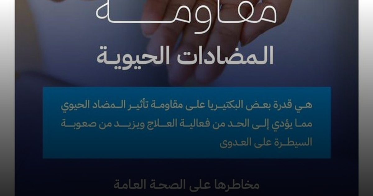 "الغذاء والدواء" تدعو للالتزام بمدة العلاج كاملة لمكافحة مقاومة المضادات الحيوية