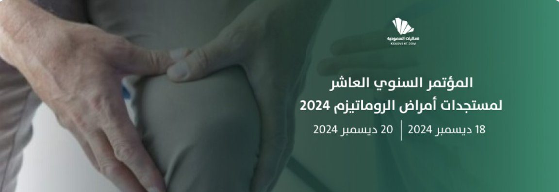 مؤتمر طبي يوصي بالعلاج المبكر للروماتويد