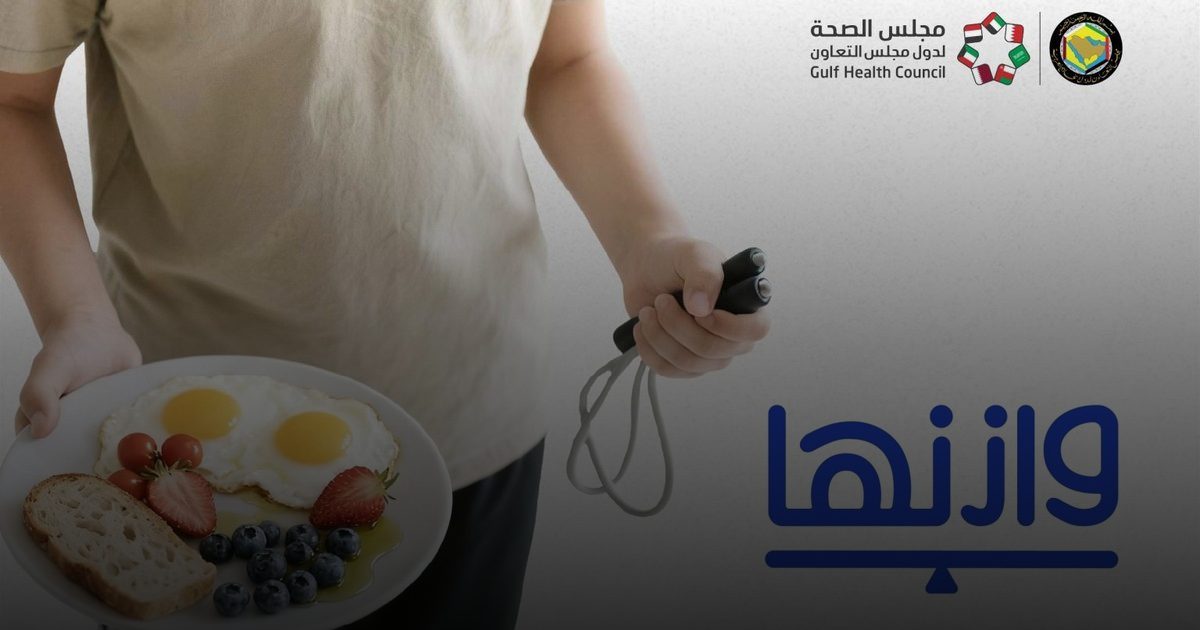 الصحة الخليجي يطلق "وازنها" لتعزيز التغذية والمظهر الإيجابي للأبناء