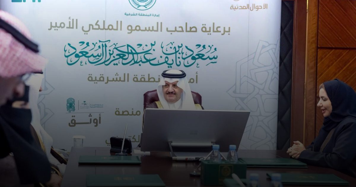 أمير المنطقة الشرقية يدشّن مبادرة منصة "أوثق"