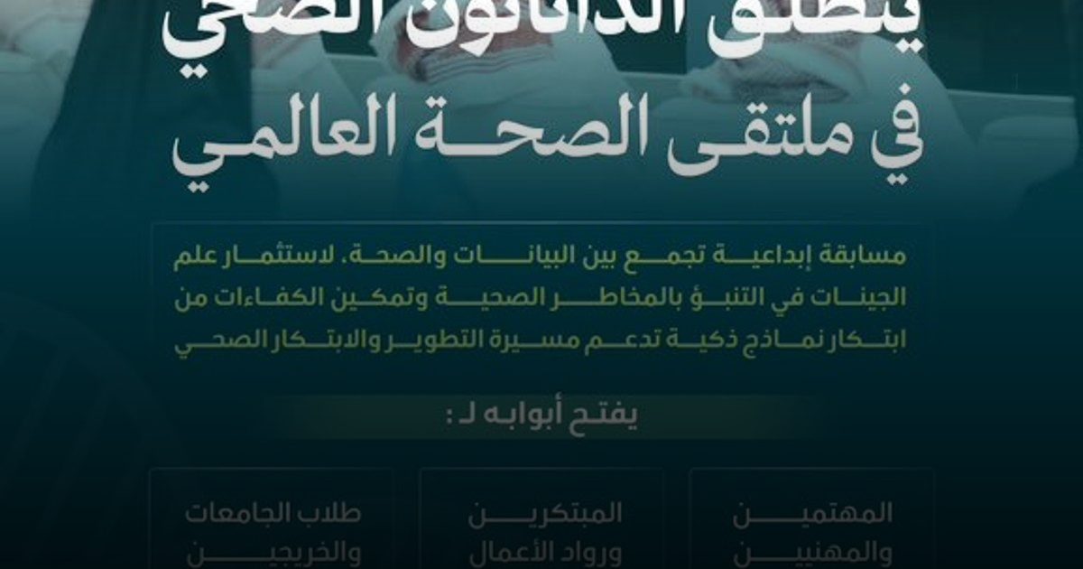 الصحة تطلق "الداتاثون" تحت شعار: إطالة العمر الصحي وجودة الحياة