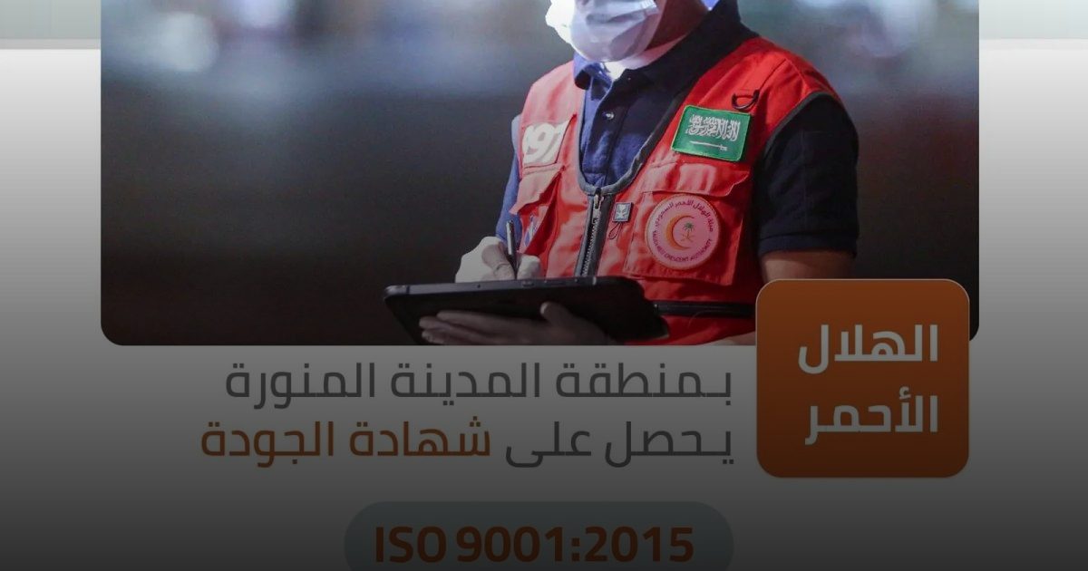 الهلال الأحمر بالمدينة المنورة يحصل على شهادة الجودة العالمية ISO 9001:2015