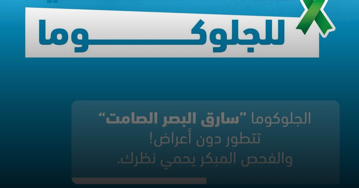 حملة محورية للتوعية بمرض الجلوكوما في السعودية