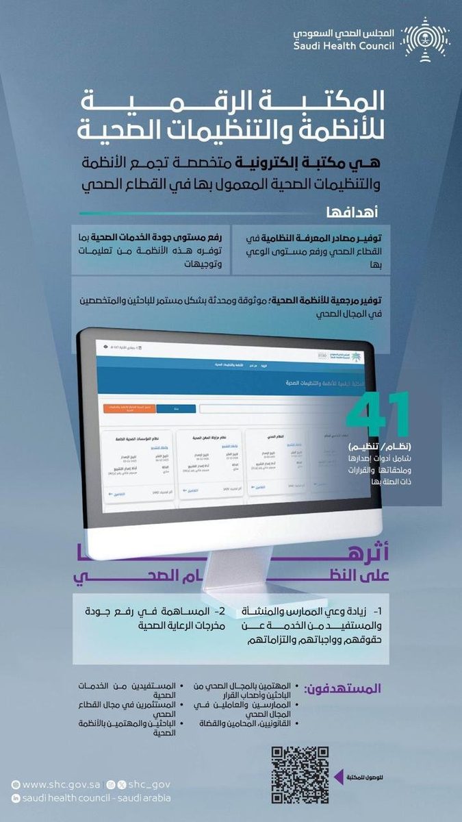 "المجلس الصحي السعودي" يدشن المكتبة الرقمية للأنظمة والتنظيمات الصحية​