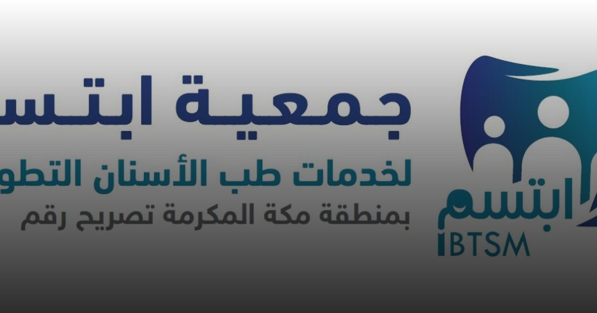 أكثر من 40 ألف مستفيد من خدمات جمعية "ابتسم" لطب الأسنان بمنطقة مكة المكرمة