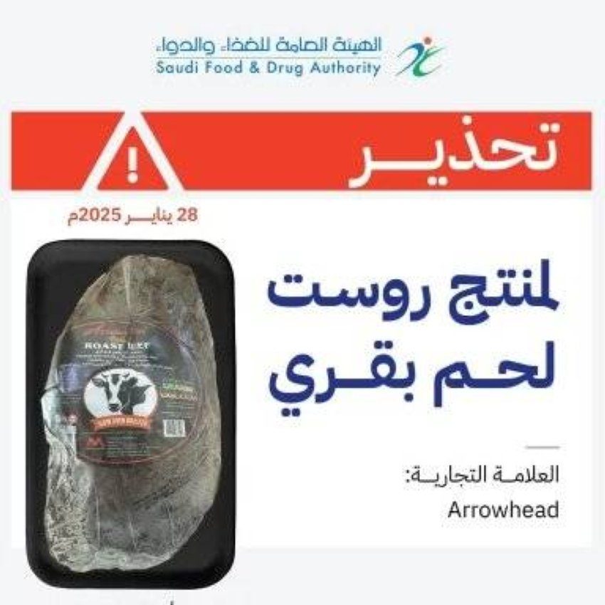 "الغذاء والدواء" تُصدر تحذيرًا من منتج روست لحم بقري بسبب تلوثه ببكتيريا الليستيريا