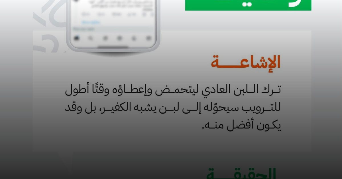 الغذاء والدواء: لا صحة لتحوّل اللبن العادي إلى لبن الكفير بعد التحميض
