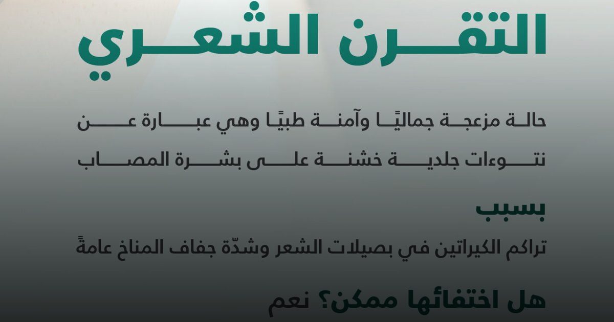 مجلس الصحة الخليجي يوضح طبيعة "التقرن الشعري" وطرق التعامل معه