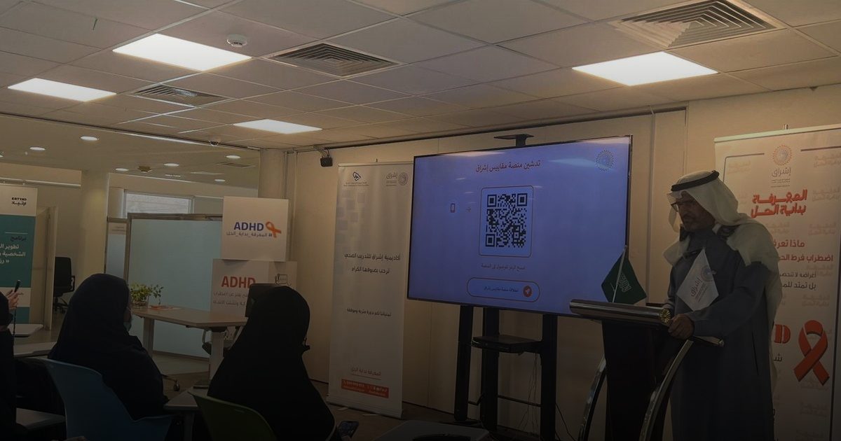 الجمعية السعودية لاضطراب فرط الحركة وتشتّت الانتباه تدشّن منصة مقاييس إشراق التفاعلية