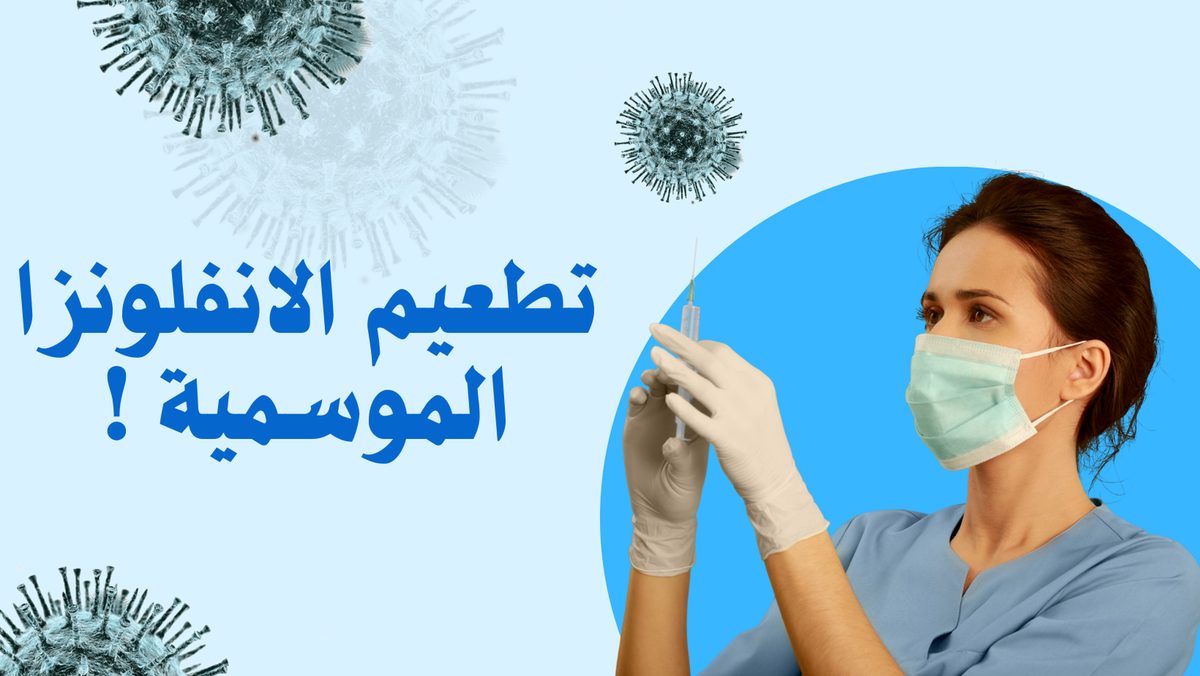 التطعيم ضد الإنفلونزا في يناير.. أسبوعان حتى يظهر تأثيره