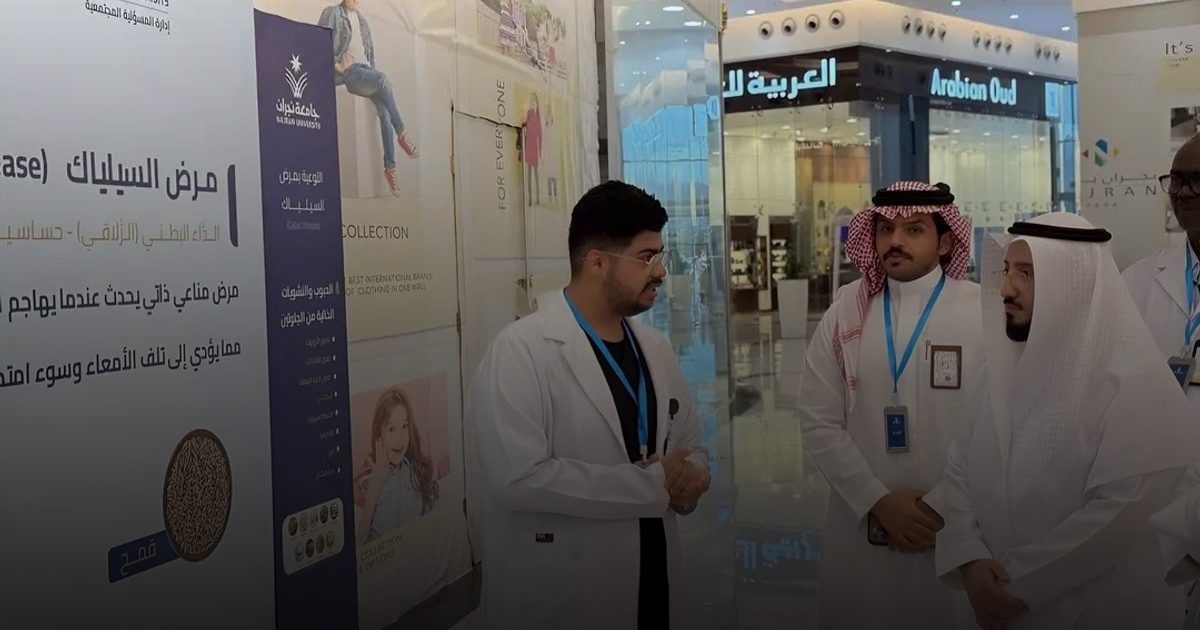 جامعة نجران تنظّم حملة توعوية عن مرض "السيلياك"