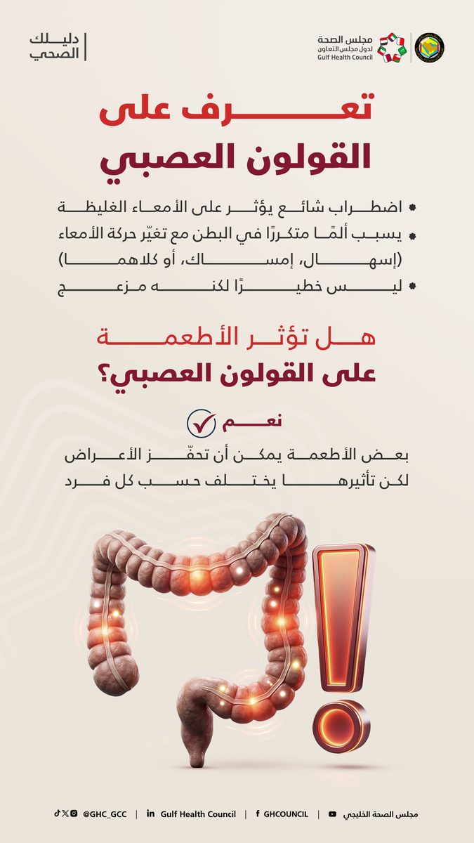 دليل خليجي جديد يكشف أسرار إدارة القولون العصبي