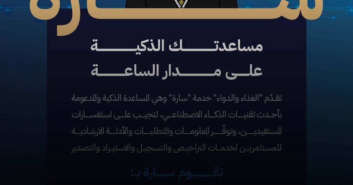 هيئة الغذاء والدواء:  المساعد الذكي "سارة" يعزز الوصول إلى الخدمات والمعلومات