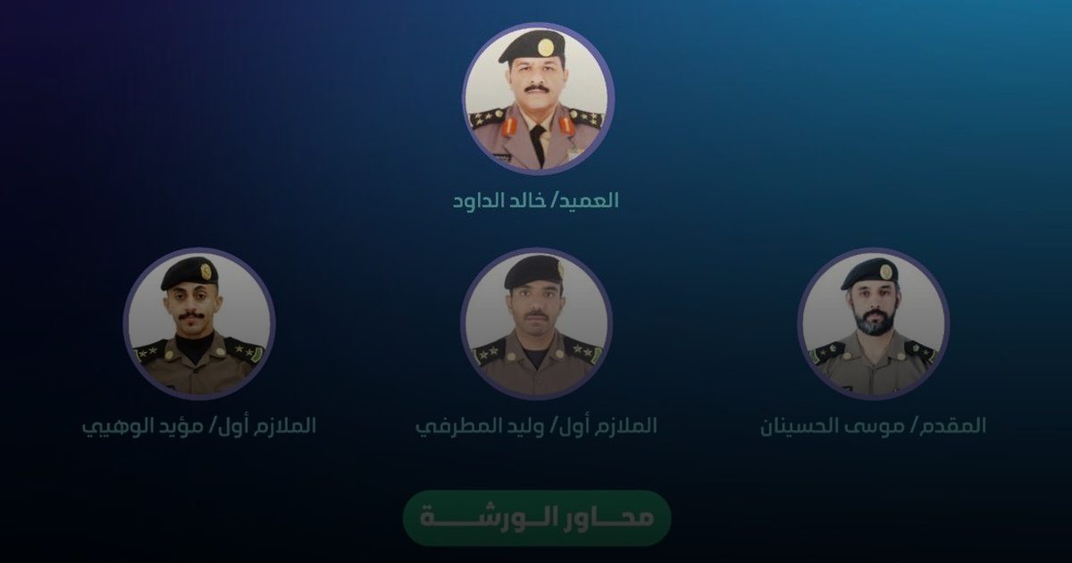 "الأدلة الجنائية في الكوارث".. ورشة عمل مشتركة بين "الداخلية" والمؤتمر السعودي للعلوم الطبية الشرعية