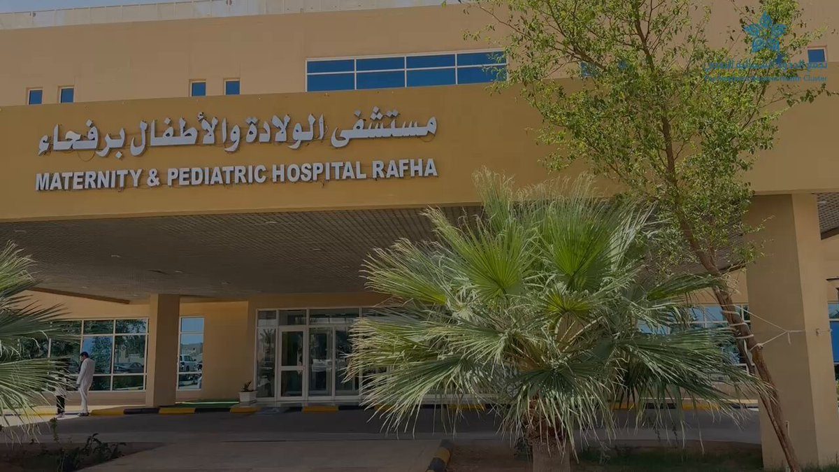 مستشفى النساء والأطفال برفحاء ينجح في إجراء أول عمليتين بالمنظار التشخيصي والعلاجي